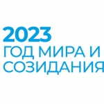 2023 - Год мира и созидания