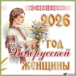 2026 - Год белорусской женщины