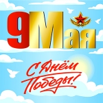 День Победы — это праздник, объединяющий поколения.