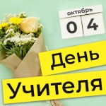 Подарок ко Дню Учителя от Stendy.BY