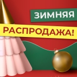 Новогодняя распродажа от Stendy.BY Распродажа стендов