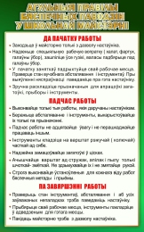 Купить Агульныя правiлы бяспечных паводзiн у школьнай майстэрнi  в золотисто-зеленых тонах500*800мм в Беларуси от 72.00 BYN