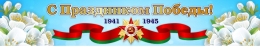 Купить Баннер(12) посвященный 9 мая в Беларуси от 25.00 BYN