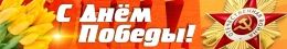Купить Баннер(13) посвященный 9 мая в Беларуси от 25.00 BYN