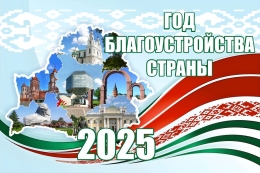 Купить Баннер 14 2025 Год благоустройства страны в Беларуси от 25.00 BYN