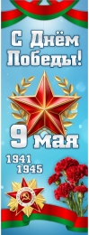 Купить Баннер(15) посвященный 9 мая в Беларуси от 25.00 BYN