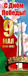 Купить Баннер(16) посвященный 9 мая в Беларуси от 25.00 BYN