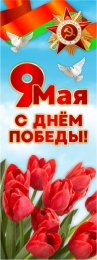 Купить Баннер(17) посвященный 9 мая в Беларуси от 25.00 BYN