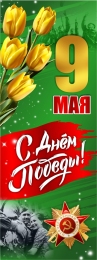 Купить Баннер(18) посвященный 9 мая в Беларуси от 25.00 BYN