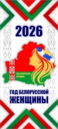 Купить Баннер 2026 Год белорусской женщины №21 в Беларуси от 25.00 BYN
