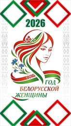 Купить Баннер 2026 Год белорусской женщины №30 в Беларуси от 25.00 BYN