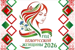 Купить Баннер 2026 Год белорусской женщины №31 в Беларуси от 25.00 BYN