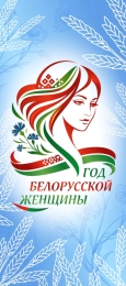 Купить Баннер 2026 Год белорусской женщины №33 в Беларуси от 25.00 BYN