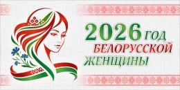 Купить Баннер 2026 Год белорусской женщины №35 в Беларуси от 25.00 BYN
