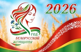 Купить Баннер 2026 Год белорусской женщины №36 в Беларуси от 25.00 BYN