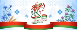 Купить Баннер 2026 Год белорусской женщины №368 в Беларуси от 25.00 BYN