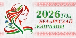 Купить Баннер 2026 Год белорусской женщины №261 в Беларуси от 25.00 BYN Купить Баннер 2026 Год белорусской женщины №261 в Беларуси от 25.00 BYN