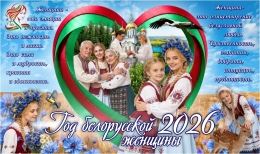 Купить Баннер 2026 Год белорусской женщины №262 в Беларуси от 25.00 BYN