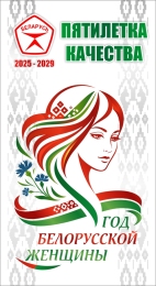 Купить Баннер 2026 Год белорусской женщины №37 в Беларуси от 25.00 BYN