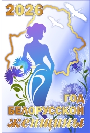 Купить Баннер 2026 Год белорусской женщины №2 в Беларуси от 25.00 BYN