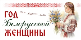 Купить Баннер 2026 Год белорусской женщины №11 в Беларуси от 25.00 BYN