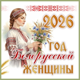 Купить Баннер 2026 Год белорусской женщины №12 в Беларуси от 25.00 BYN