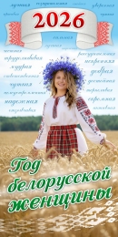 Купить Баннер 2026 Год белорусской женщины №13 в Беларуси от 25.00 BYN
