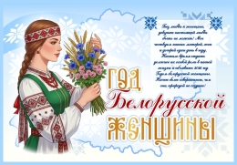 Купить Баннер 2026 Год белорусской женщины №15 в Беларуси от 25.00 BYN