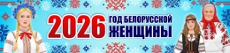 Купить Баннер 2026 Год белорусской женщины №17 в Беларуси от 25.00 BYN
