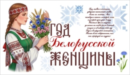 Купить Баннер 2026 Год белорусской женщины №18 в Беларуси от 25.00 BYN