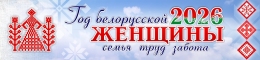 Купить Баннер 2026 Год белорусской женщины №19 в Беларуси от 25.00 BYN