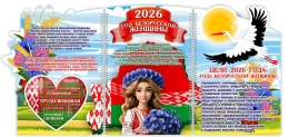 Купить Стенд ширма 2026 Год белорусской женщины 1000*460 в Беларуси от 138.00 BYN Купить Стенд ширма 2026 Год белорусской женщины 1000*460 в Беларуси от 138.00 BYN