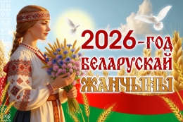 Купить Баннер 2026 Год белорусской женщины №3 в Беларуси от 25.00 BYN