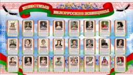 Купить Баннер Известные белорусской женщины в Беларуси от 25.00 BYN Купить Баннер Известные белорусской женщины в Беларуси от 25.00 BYN