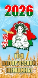 Купить Баннер 2026 Год белорусской женщины №6 в Беларуси от 25.00 BYN