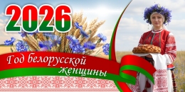 Купить Баннер 2026 Год белорусской женщины №7 в Беларуси от 25.00 BYN