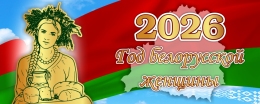 Купить Баннер 2026 Год белорусской женщины №8 в Беларуси от 25.00 BYN