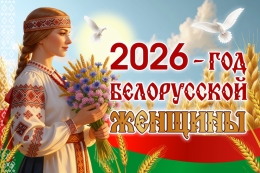 Купить Баннер 2026 Год белорусской женщины №9 в Беларуси от 25.00 BYN
