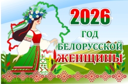 Купить Баннер 2026 Год белорусской женщины №10 в Беларуси от 25.00 BYN