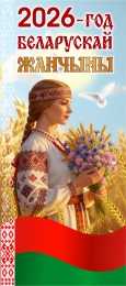 Купить Баннер 2026 Год белорусской женщины №255 в Беларуси от 25.00 BYN