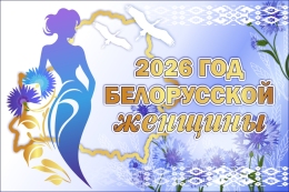 Купить Баннер 2026 Год белорусской женщины №1 в Беларуси от 25.00 BYN