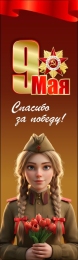 Купить Баннер (22) посвященный 9 мая в Беларуси от 25.00 BYN