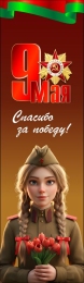 Купить Баннер (23) посвященный 9 мая в Беларуси от 25.00 BYN