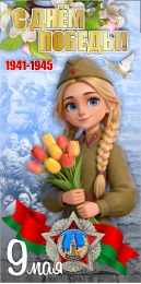 Купить Баннер (27) посвященный 9 мая в Беларуси от 25.00 BYN