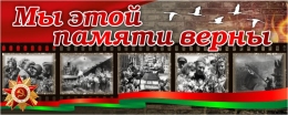 Купить Баннер (29) посвященный 9 мая. Мы этой памяти верны. в Беларуси от 25.00 BYN