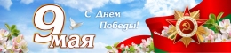 Купить Баннер (30) посвященный 9 мая. в Беларуси от 25.00 BYN