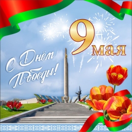 Купить Баннер (33) посвященный 9 мая. в Беларуси от 25.00 BYN