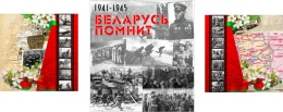Купить Баннер Беларусь помнит, триптих посвященный ВОВ в Беларуси от 25.00 BYN