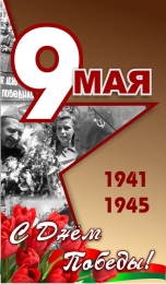 Купить Баннер (36) посвященный 9 мая. в Беларуси от 25.00 BYN