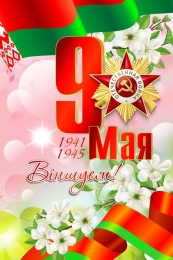 Купить Баннер(5) посвященный 9 мая Вiншуем в Беларуси от 25.00 BYN
